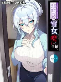 <b style='color: red;'>[已失效] </b>[转载搬运] 未亡人雪女汉化无码 [72p+35mb][百度盘]