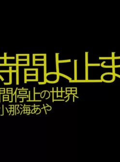 [转载搬运] uzu-019 時間よ止まれ 時間停止の世界 VS小那海あや [视频：1V+5.68G][磁力链接]